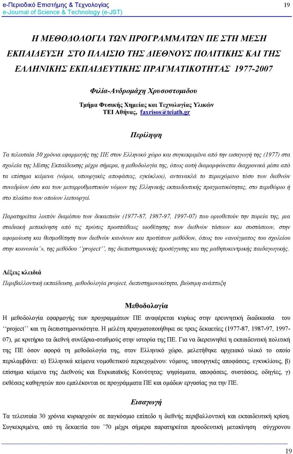 gr Περίληψη Τα τελευταία 30 χρόνια εφαρμογής της ΠΕ στον Ελληνικό χώρο και συγκεκριμένα από την εισαγωγή της (1977) στα σχολεία της Μέσης Εκπαίδευσης μέχρι σήμερα, η μεθοδολογία της, όπως αυτή