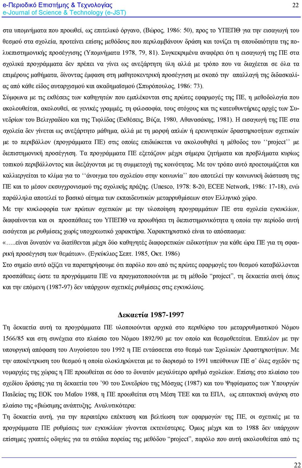 Συγκεκριμένα αναφέρει ότι η εισαγωγή της ΠΕ στα σχολικά προγράμματα δεν πρέπει να γίνει ως ανεξάρτητη ύλη αλλά με τρόπο που να διαχέεται σε όλα τα επιμέρους μαθήματα, δίνοντας έμφαση στη