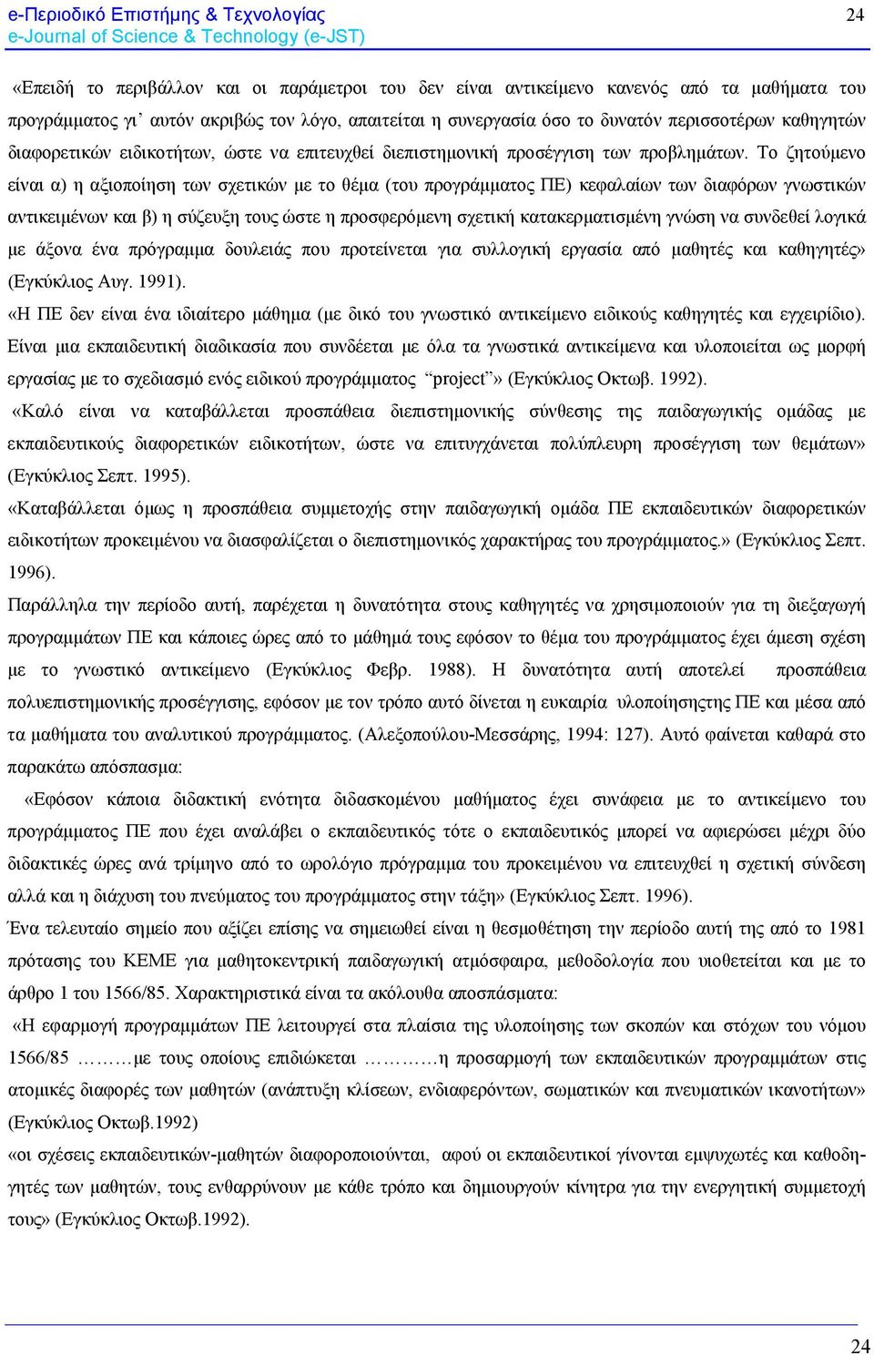 Το ζητούμενο είναι α) η αξιοποίηση των σχετικών με το θέμα (του προγράμματος ΠΕ) κεφαλαίων των διαφόρων γνωστικών αντικειμένων και β) η σύζευξη τους ώστε η προσφερόμενη σχετική κατακερματισμένη γνώση