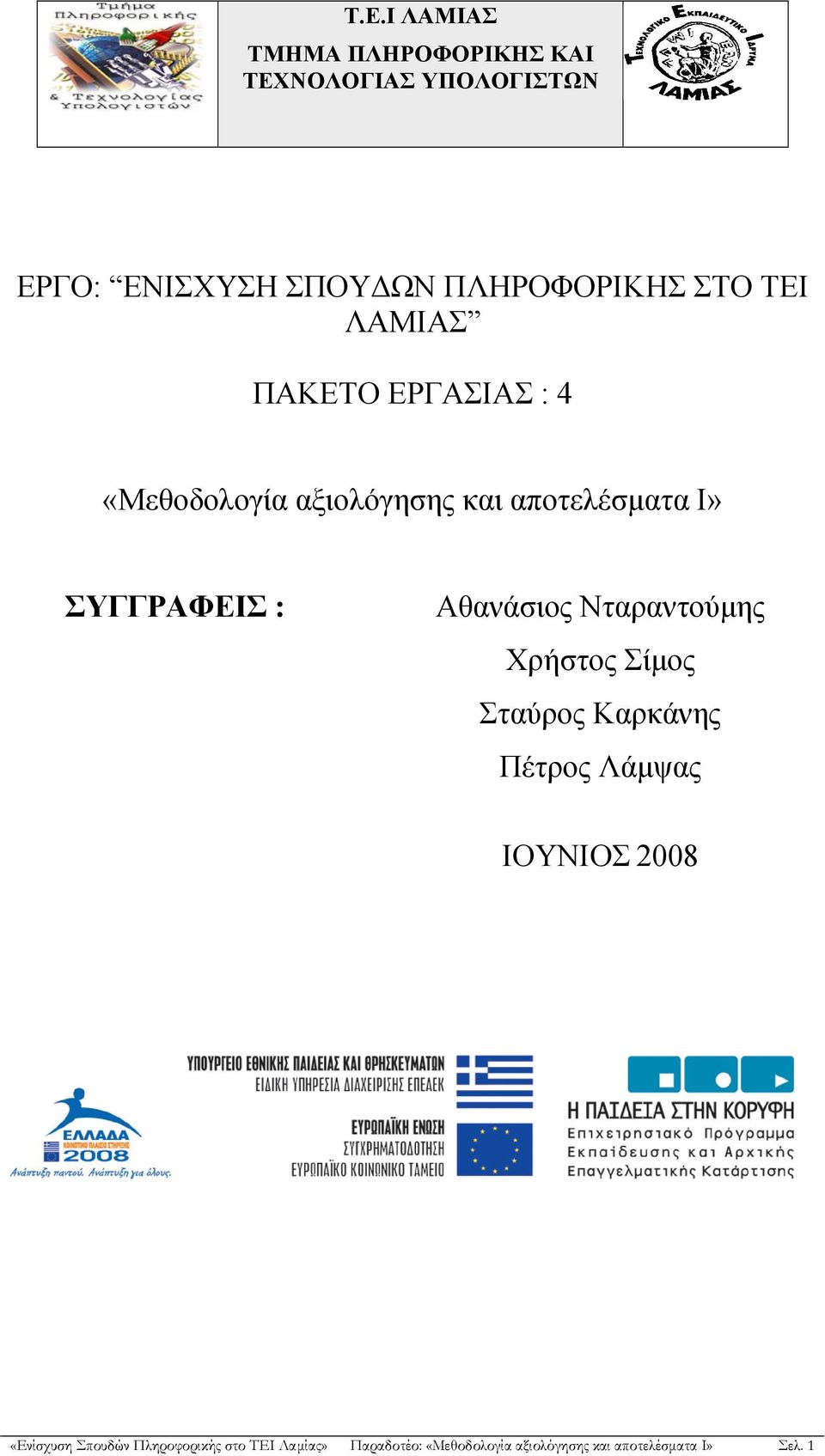 ΣΥΓΓΡΑΦΕΙΣ : Αθανάσιος Νταραντούμης Χρήστος Σίμος Σταύρος Καρκάνης Πέτρος Λάμψας ΙΟΥΝΙΟΣ 2008