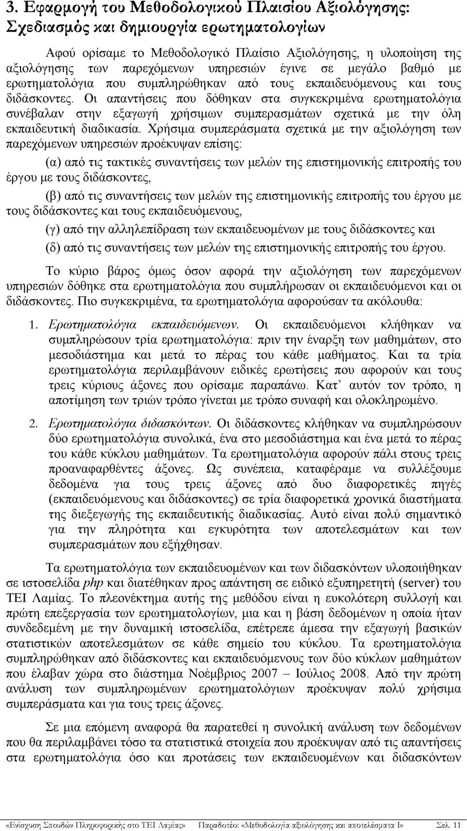 Οι απαντήσεις που δόθηκαν στα συγκεκριμένα ερωτηματολόγια συνέβαλαν στην εξαγωγή χρήσιμων συμπερασμάτων σχετικά με την όλη εκπαιδευτική διαδικασία.