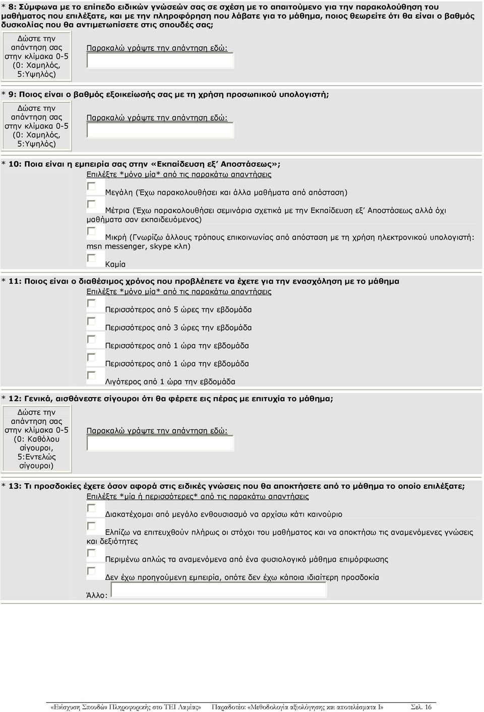 υπολογιστή; Δώστε την απάντηση σας στην κλίμακα 0-5 (0: Χαμηλός, 5:Υψηλός) * 10: Ποια είναι η εμπειρία σας στην «Εκπαίδευση εξ Αποστάσεως»; Μεγάλη (Έχω παρακολουθήσει και άλλα μαθήματα από απόσταση)