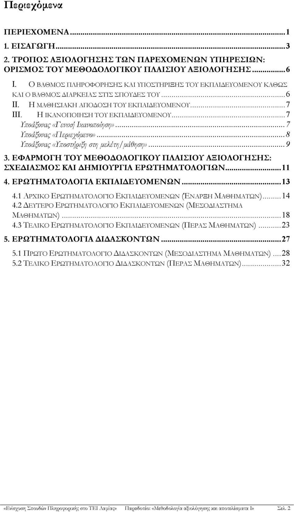 ..7 Υποάξονας «Γενική Ικανοποίηση»...7 Υποάξονας «Περιεχόμενο»...8 Υποάξονας «Υποστήριξη στη μελέτη/μάθηση»...9 3.