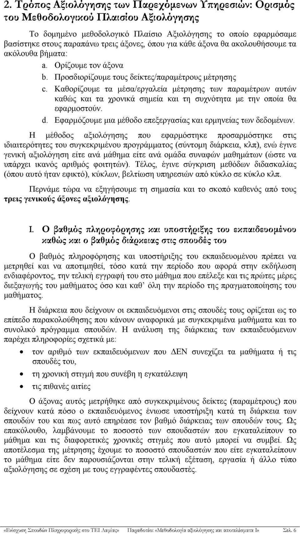 Καθορίζουμε τα μέσα/εργαλεία μέτρησης των παραμέτρων αυτών καθώς και τα χρονικά σημεία και τη συχνότητα με την οποία θα εφαρμοστούν. d. Εφαρμόζουμε μια μέθοδο επεξεργασίας και ερμηνείας των δεδομένων.