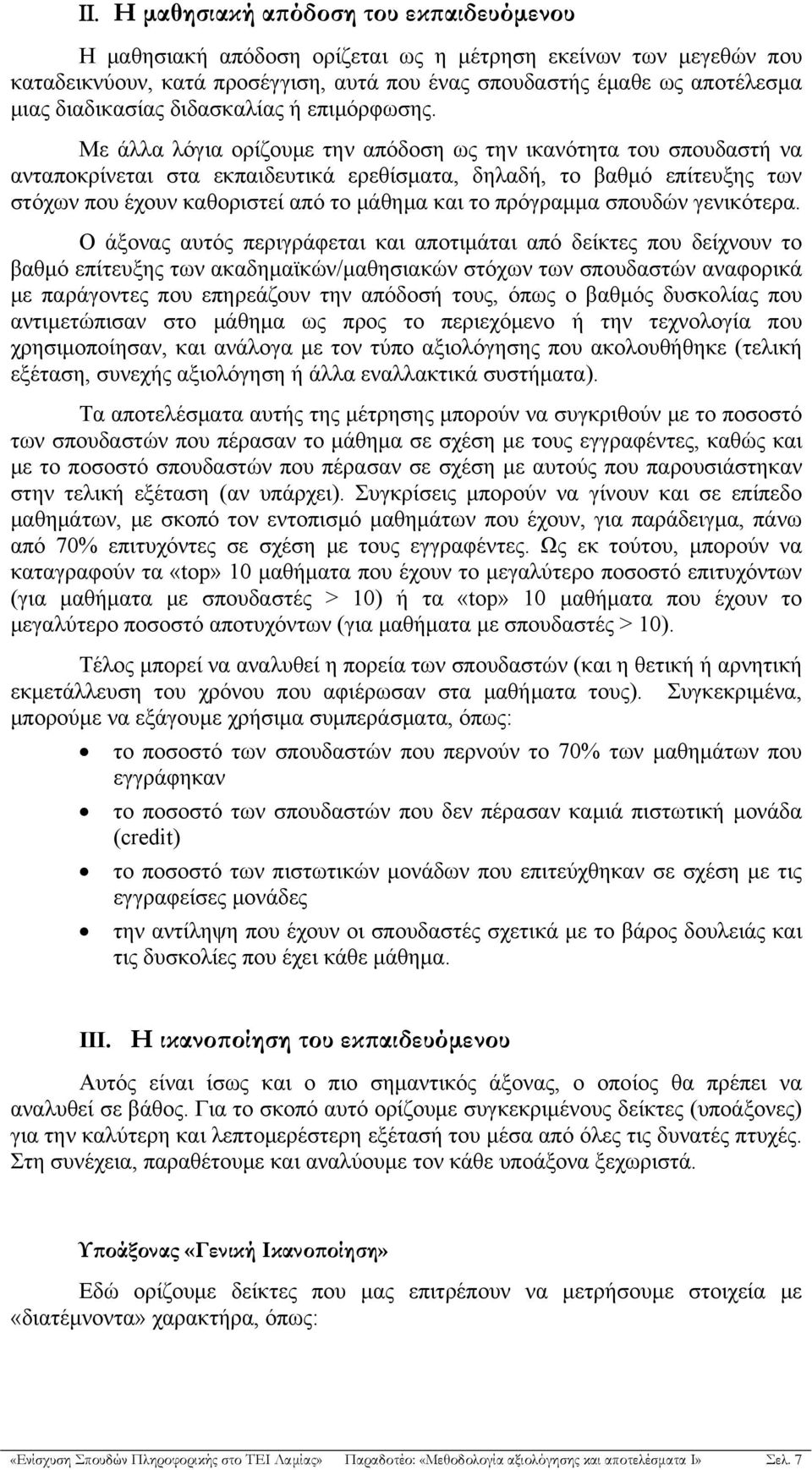 Με άλλα λόγια ορίζουμε την απόδοση ως την ικανότητα του σπουδαστή να ανταποκρίνεται στα εκπαιδευτικά ερεθίσματα, δηλαδή, το βαθμό επίτευξης των στόχων που έχουν καθοριστεί από το μάθημα και το