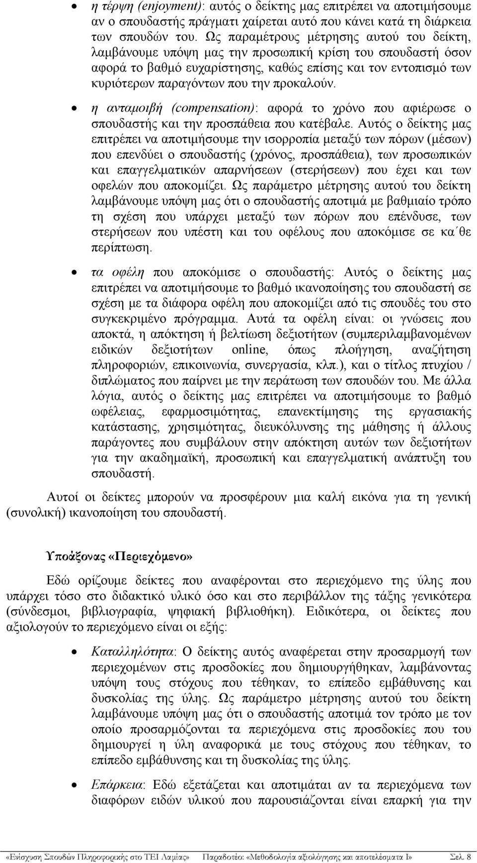 προκαλούν. η ανταμοιβή (compensation): αφορά το χρόνο που αφιέρωσε ο σπουδαστής και την προσπάθεια που κατέβαλε.