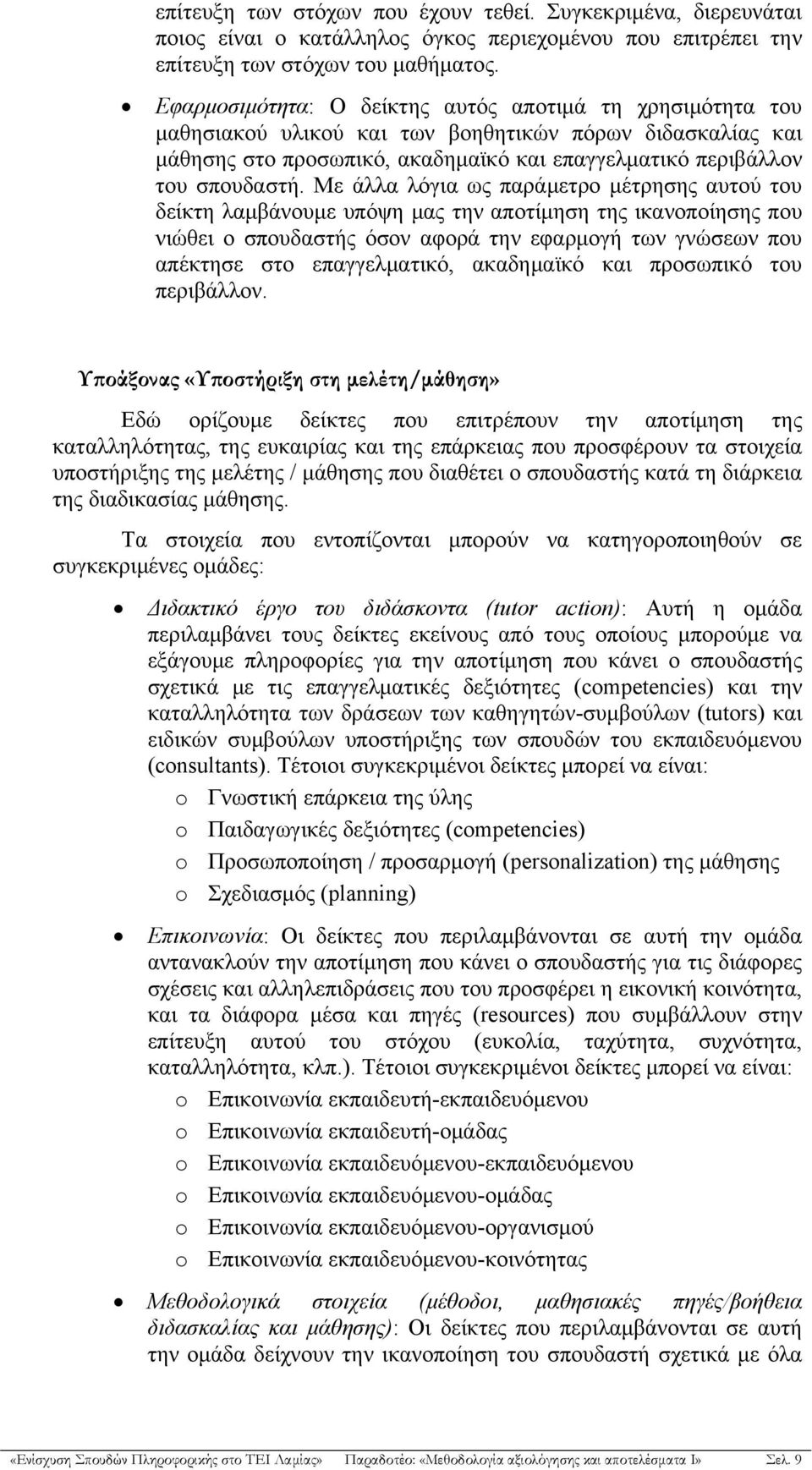 Με άλλα λόγια ως παράμετρο μέτρησης αυτού του δείκτη λαμβάνουμε υπόψη μας την αποτίμηση της ικανοποίησης που νιώθει ο σπουδαστής όσον αφορά την εφαρμογή των γνώσεων που απέκτησε στο επαγγελματικό,