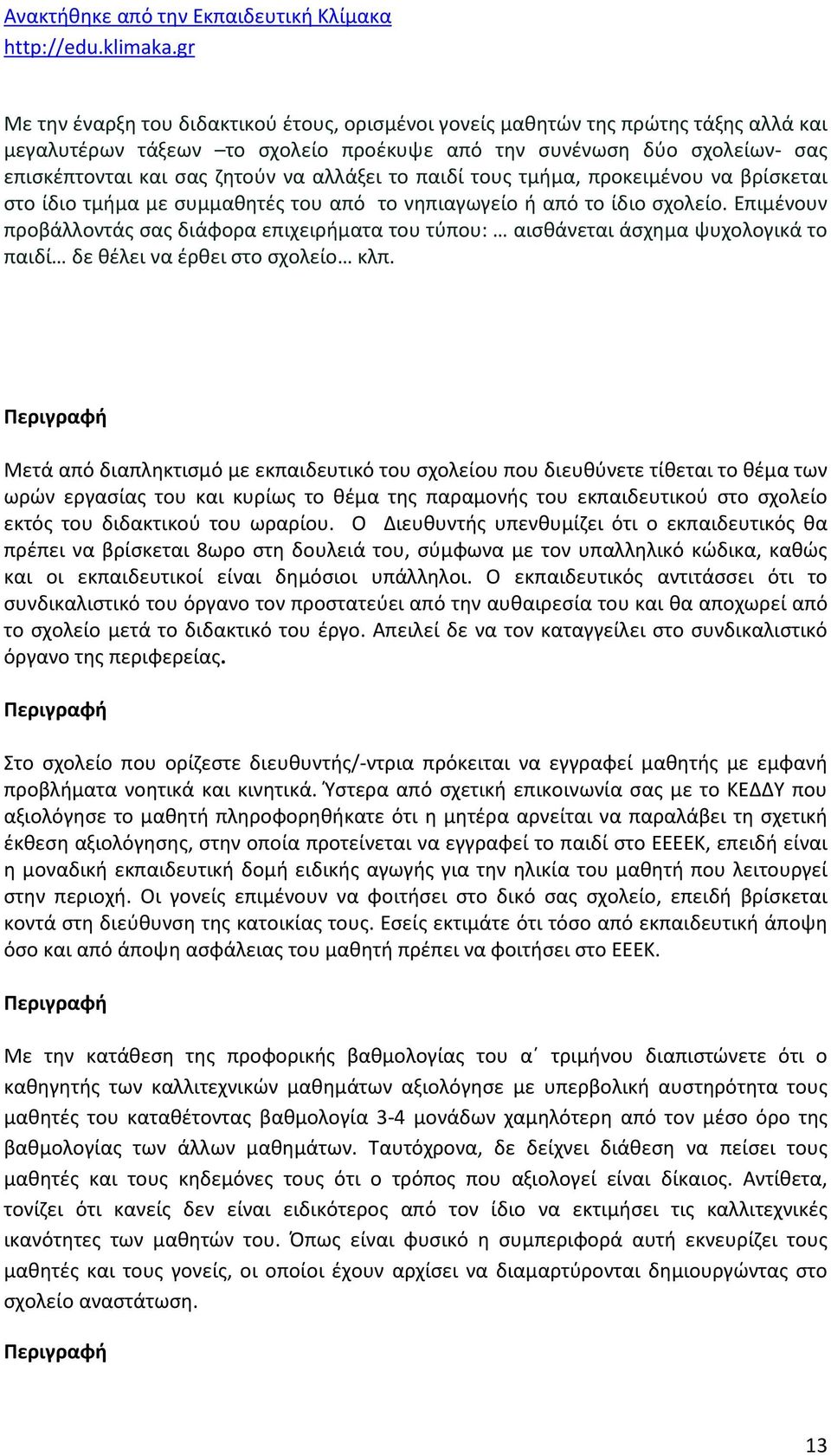 Επιμένουν προβάλλοντάς σας διάφορα επιχειρήματα του τύπου: αισθάνεται άσχημα ψυχολογικά το παιδί δε θέλει να έρθει στο σχολείο κλπ.