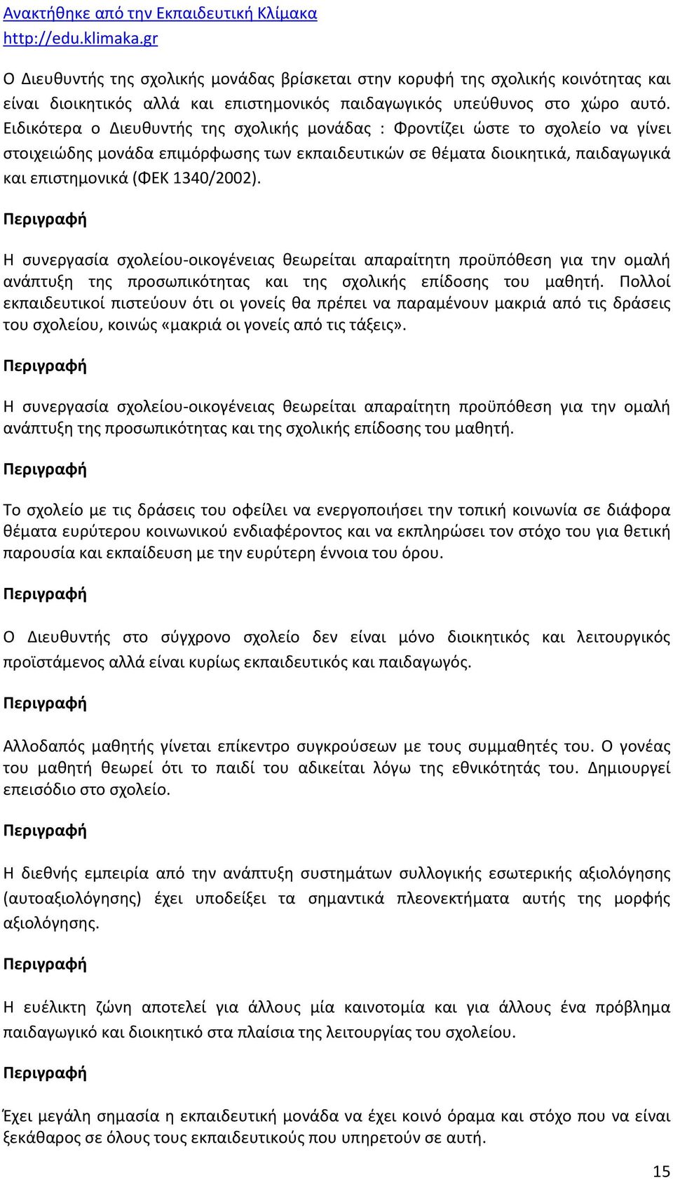 Η συνεργασία σχολείου-οικογένειας θεωρείται απαραίτητη προϋπόθεση για την ομαλή ανάπτυξη της προσωπικότητας και της σχολικής επίδοσης του μαθητή.