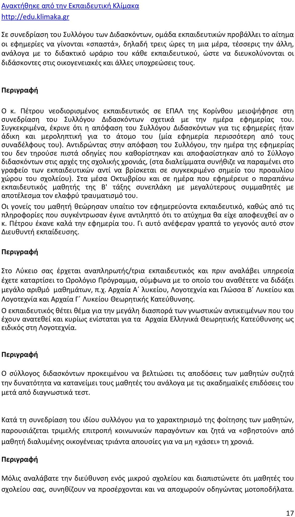 Πέτρου νεοδιορισμένος εκπαιδευτικός σε ΕΠΑΛ της Κορίνθου μειοψήφησε στη συνεδρίαση του Συλλόγου Διδασκόντων σχετικά με την ημέρα εφημερίας του.