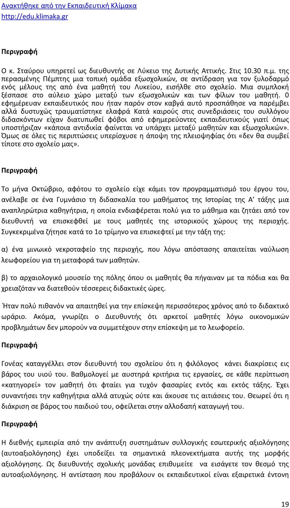 Μια συμπλοκή ξέσπασε στο αύλειο χώρο μεταξύ των εξωσχολικών και των φίλων του μαθητή.