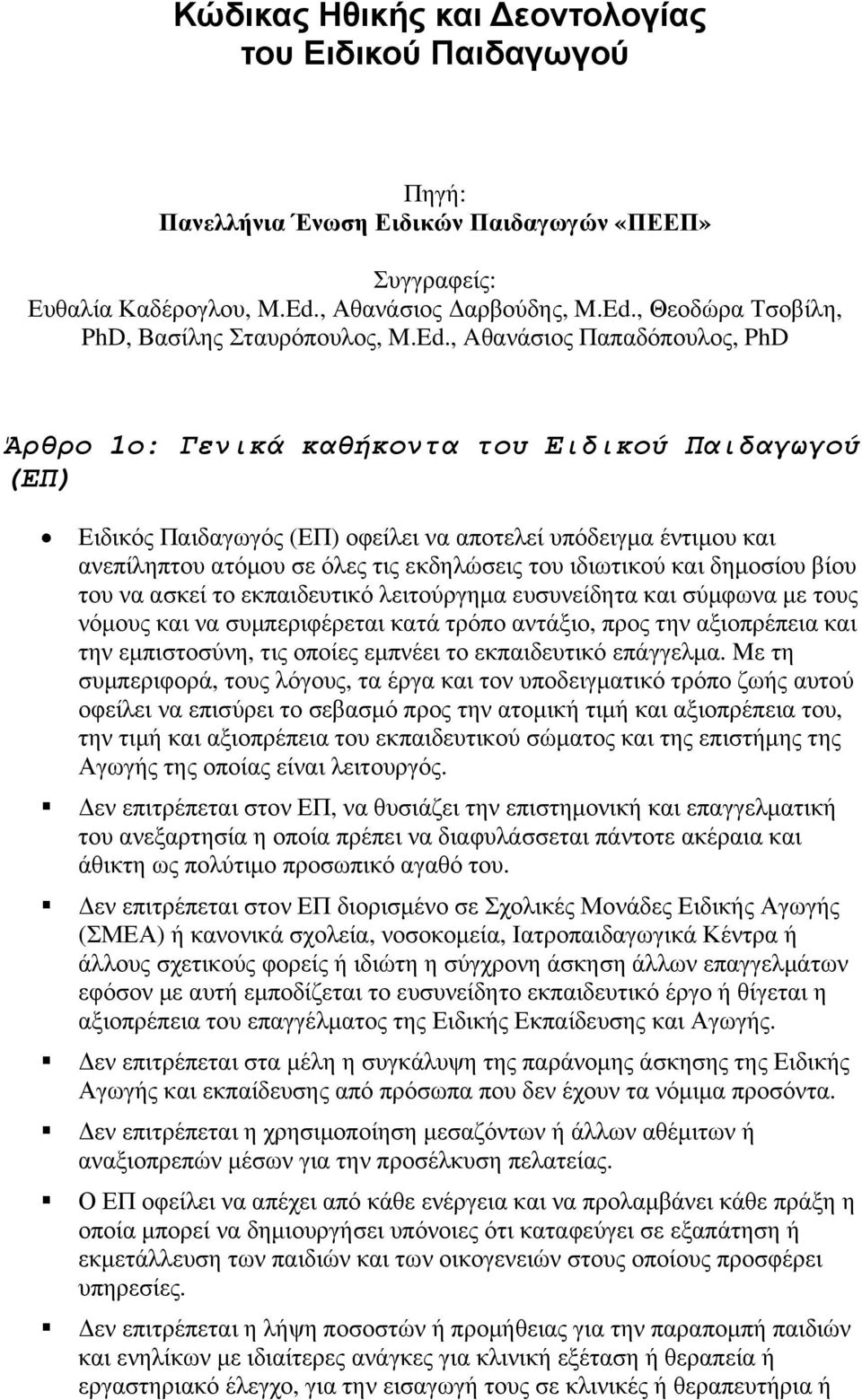 ιδιωτικού και δηµοσίου βίου του να ασκεί το εκπαιδευτικό λειτούργηµα ευσυνείδητα και σύµφωνα µε τους νόµους και να συµπεριφέρεται κατά τρόπο αντάξιο, προς την αξιοπρέπεια και την εµπιστοσύνη, τις