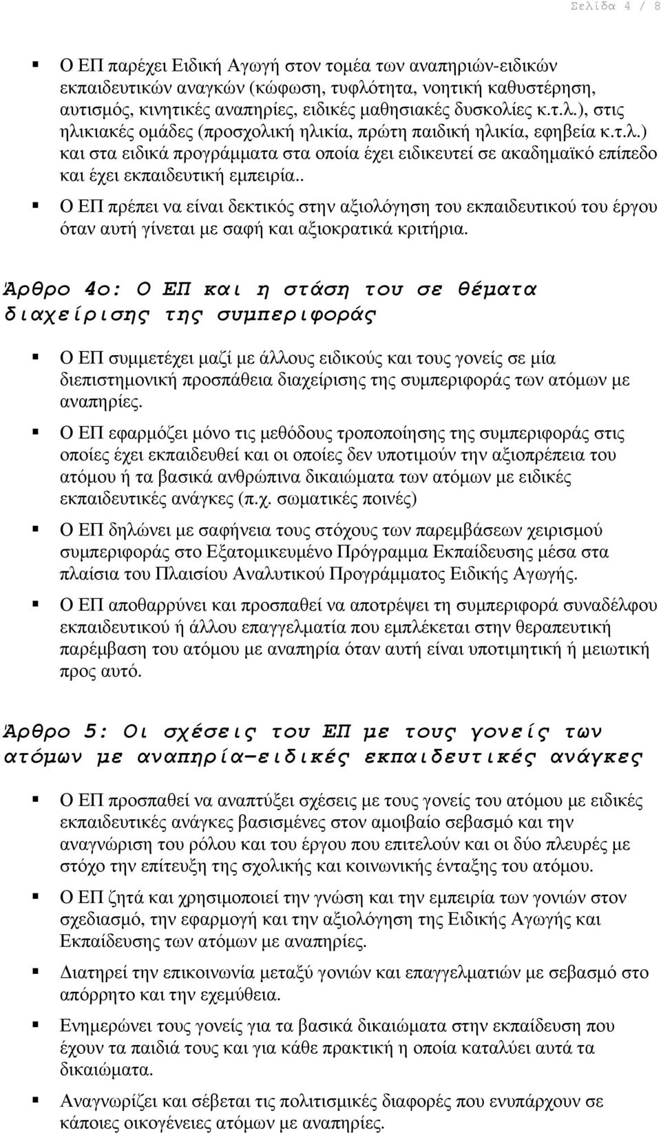 . Ο ΕΠ πρέπει να είναι δεκτικός στην αξιολόγηση του εκπαιδευτικού του έργου όταν αυτή γίνεται µε σαφή και αξιοκρατικά κριτήρια.