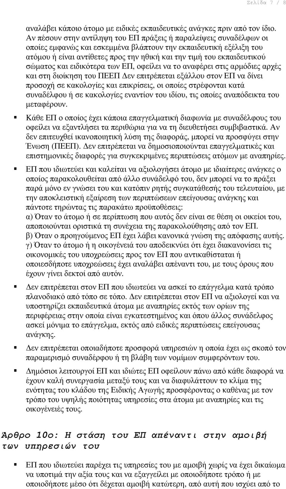 εκπαιδευτικού σώµατος και ειδικότερα των ΕΠ, οφείλει να το αναφέρει στις αρµόδιες αρχές και στη διοίκηση του ΠΕΕΠ εν επιτρέπεται εξάλλου στον ΕΠ να δίνει προσοχή σε κακολογίες και επικρίσεις, οι