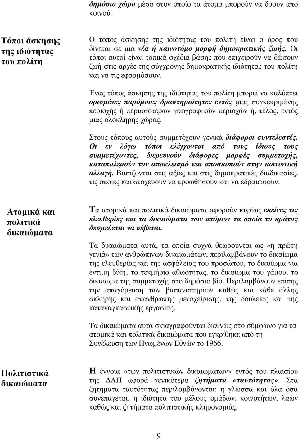 Οι τόποι αυτοί είναι τοπικά σχέδια βάσης που επιχειρούν να δώσουν ζωή στις αρχές της σύγχρονης δηµοκρατικής ιδιότητας του πολίτη και να τις εφαρµόσουν.