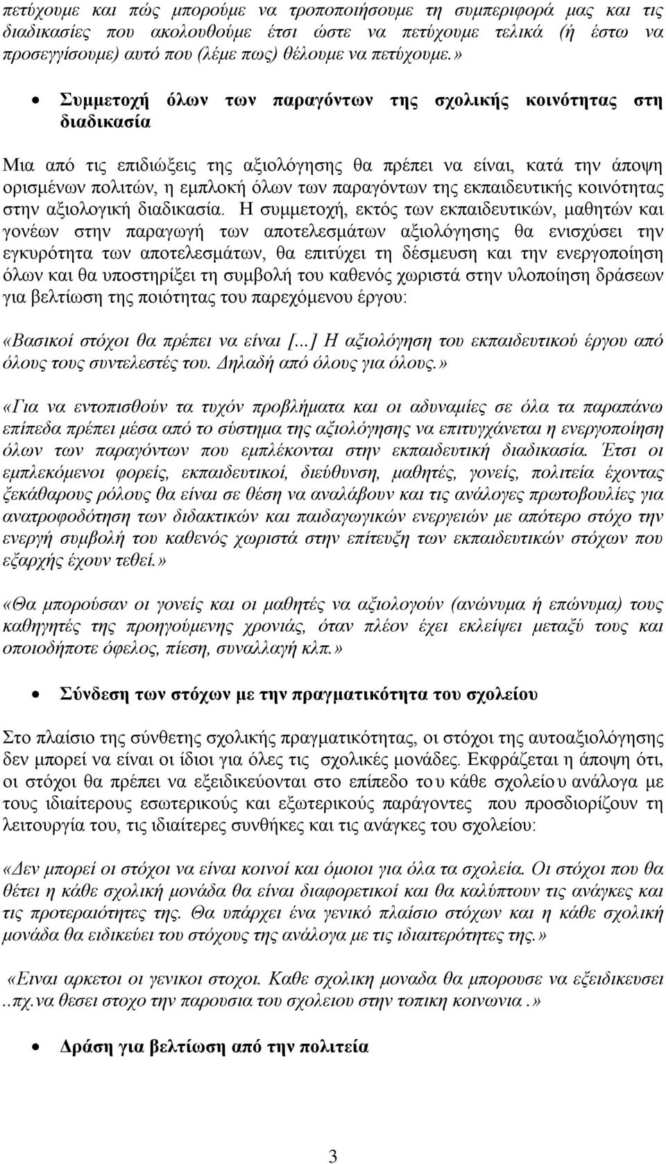 εκπαιδευτικής κοινότητας στην αξιολογική διαδικασία.