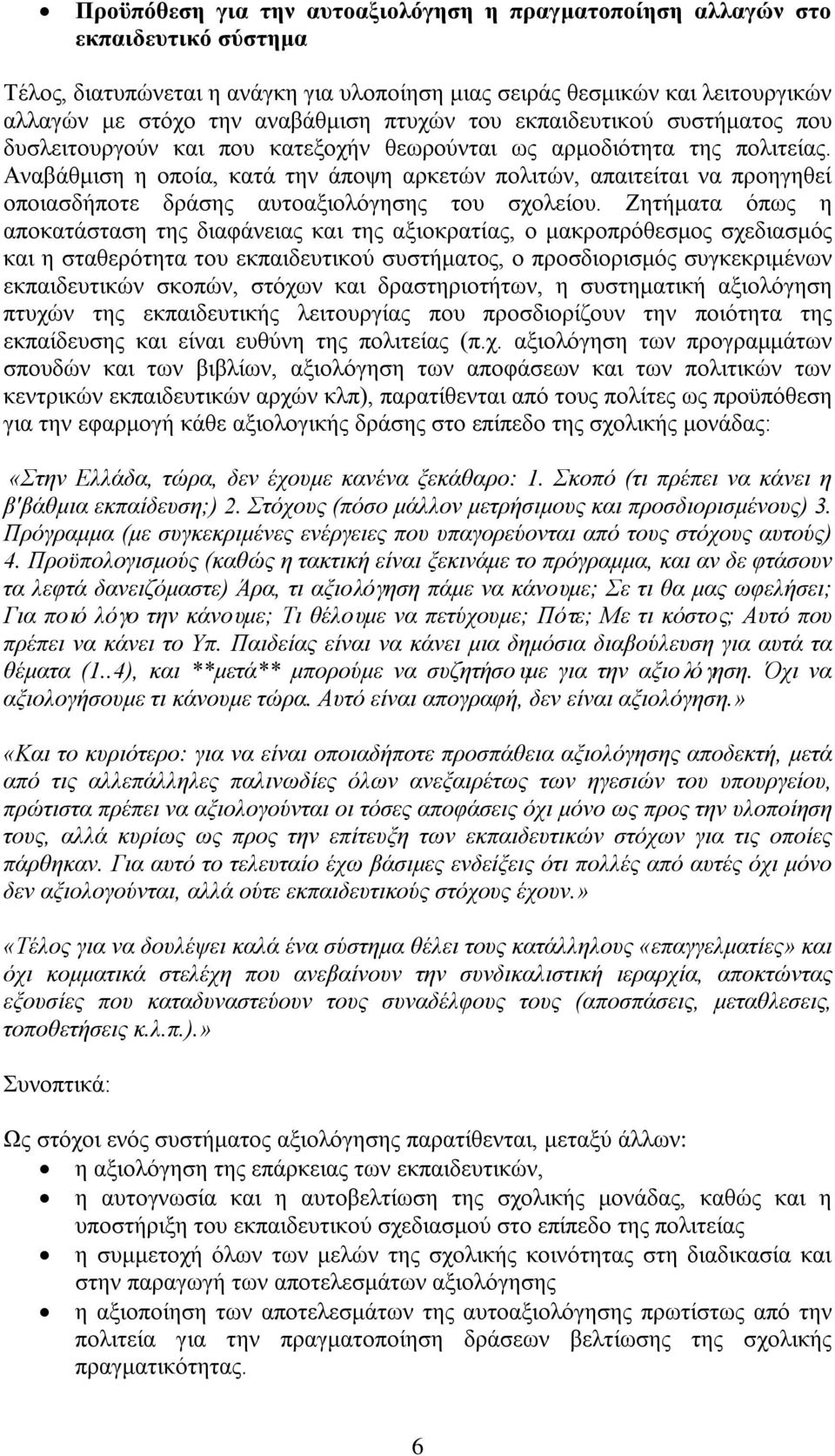 Αναβάθμιση η οποία, κατά την άποψη αρκετών πολιτών, απαιτείται να προηγηθεί οποιασδήποτε δράσης αυτοαξιολόγησης του σχολείου.