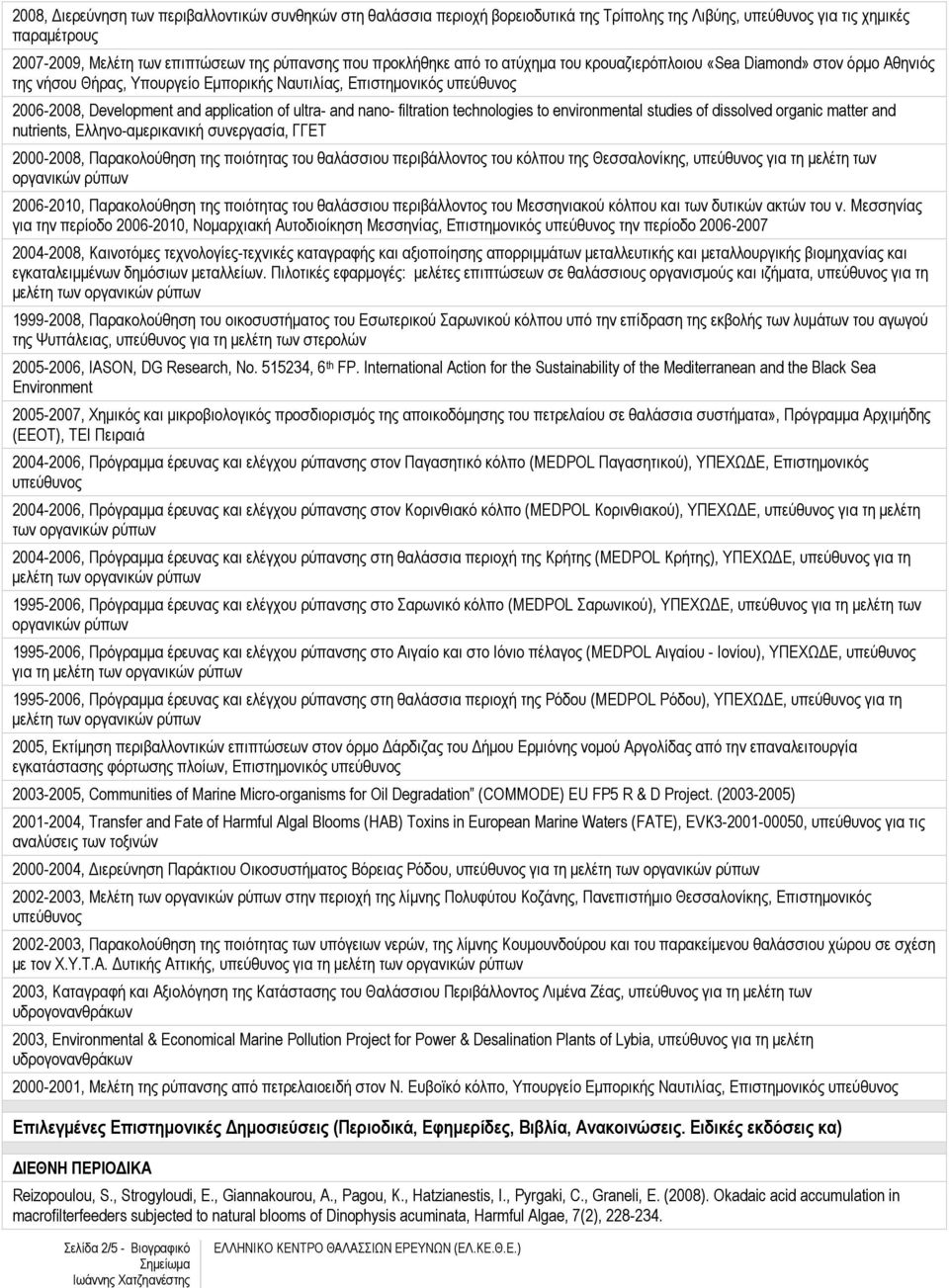 and nano- filtration technologies to environmental studies of dissolved organic matter and nutrients, Ελληνο-αµερικανική συνεργασία, ΓΓΕΤ 2000-2008, Παρακολούθηση της ποιότητας του θαλάσσιου