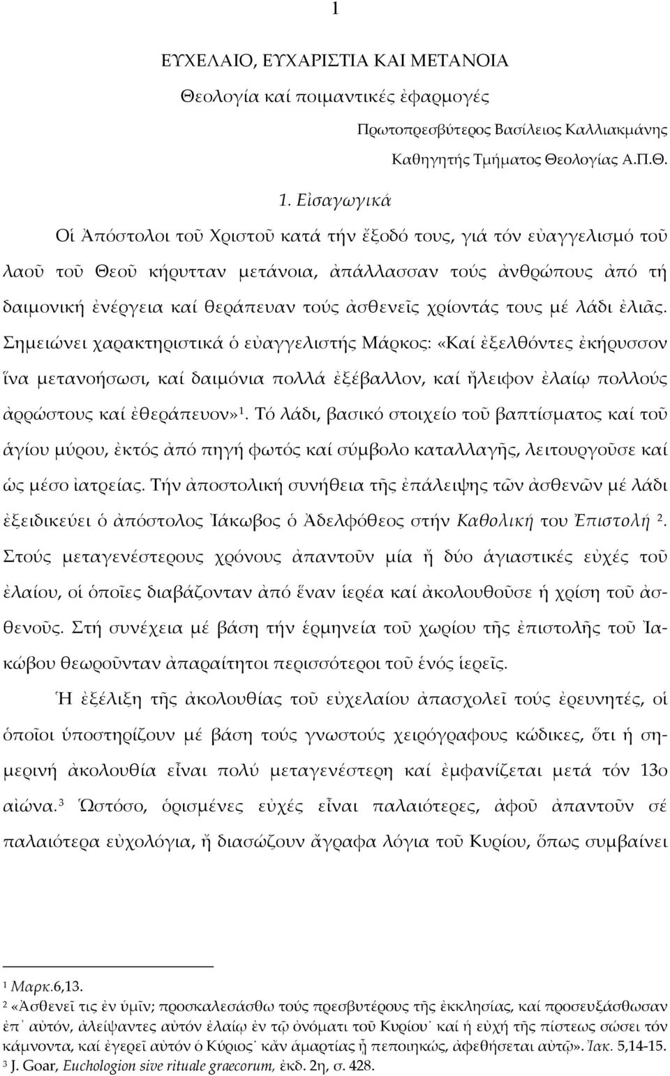 χρίοντάς τους μέ λάδι ἐλιᾶς.