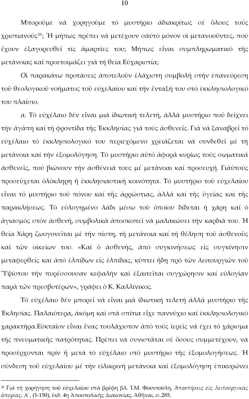 ἐκκλησιολογικό του πλαίσιο. α. Τό εὐχέλαιο δέν εἶναι μιά ἰδιωτική τελετή, ἀλλά μυστήριο πού δείχνει τήν ἀγάπη καί τή φροντίδα τῆς Ἐκκλησίας γιά τούς ἀσθενεῖς.