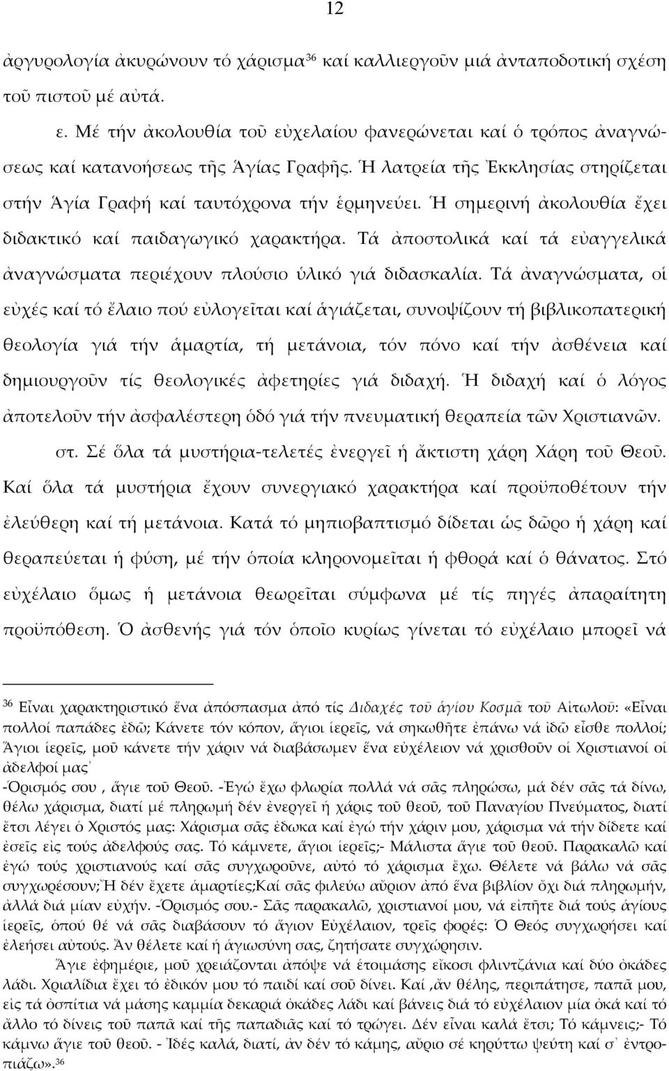 Ἡ σημερινή ἀκολουθία ἔχει διδακτικό καί παιδαγωγικό χαρακτήρα. Τά ἀποστολικά καί τά εὐαγγελικά ἀναγνώσματα περιέχουν πλούσιο ὑλικό γιά διδασκαλία.