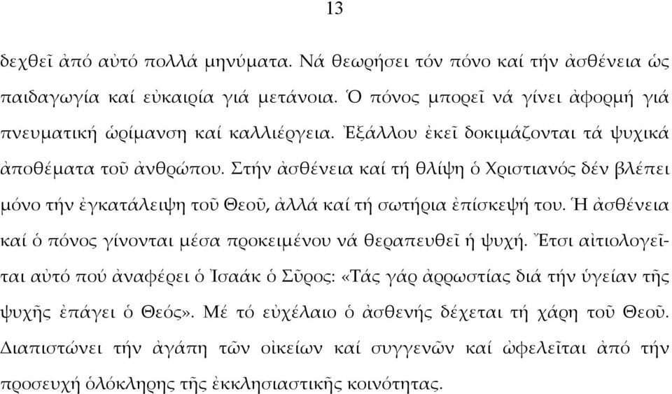 Στήν ἀσθένεια καί τή θλίψη ὁ Χριστιανός δέν βλέπει μόνο τήν ἐγκατάλειψη τοῦ Θεοῦ, ἀλλά καί τή σωτήρια ἐπίσκεψή του.