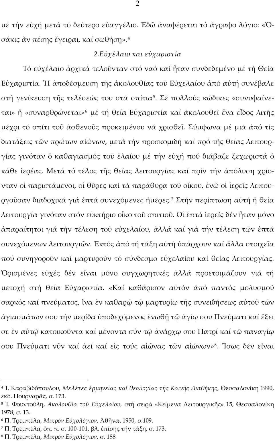 Ἡ ἀποδέσμευση τῆς ἀκολουθίας τοῦ Εὐχελαίου ἀπό αὐτή συνέβαλε στή γενίκευση τῆς τελέσεώς του στά σπίτια 5.