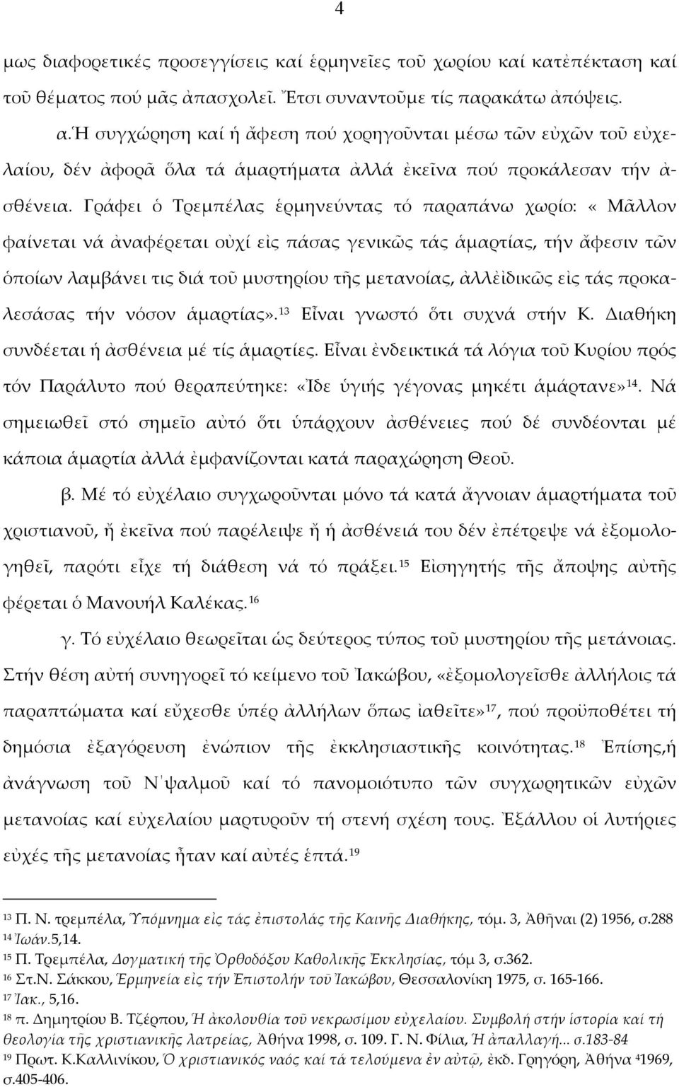 Γράφει ὁ Τρεμπέλας ἑρμηνεύντας τό παραπάνω χωρίο: «Μᾶλλον φαίνεται νά ἀναφέρεται οὐχί εἰς πάσας γενικῶς τάς ἁμαρτίας, τήν ἄφεσιν τῶν ὁποίων λαμβάνει τις διά τοῦ μυστηρίου τῆς μετανοίας, ἀλλἐἰδικῶς