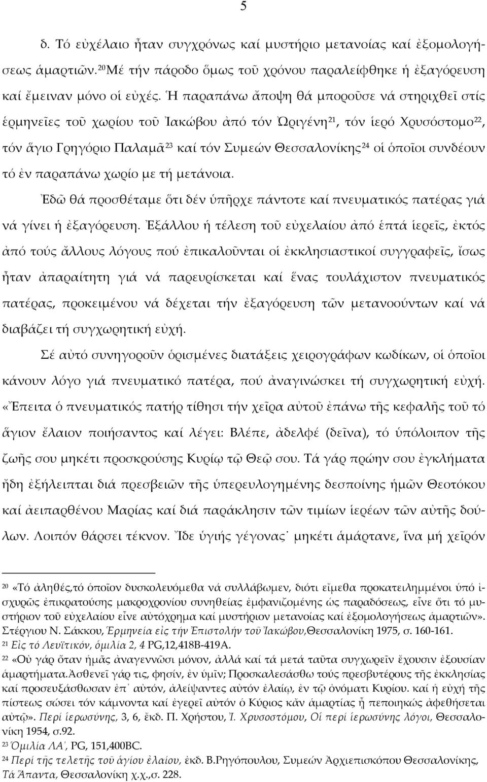 συνδέουν τό ἐν παραπάνω χωρίο με τή μετάνοια. Ἐδῶ θά προσθέταμε ὅτι δέν ὑπῆρχε πάντοτε καί πνευματικός πατέρας γιά νά γίνει ἡ ἐξαγόρευση.