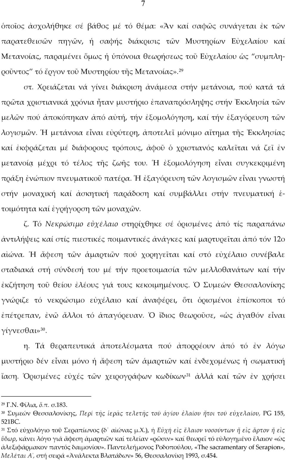 Χρειάζεται νά γίνει διάκριση ἀνάμεσα στήν μετάνοια, πού κατά τά πρῶτα χριστιανικά χρόνια ἦταν μυστήριο ἐπαναπρόσληψης στήν Ἐκκλησία τῶν μελῶν πού ἀποκόπηκαν ἀπό αὐτή, τήν ἐξομολόγηση, καί τήν