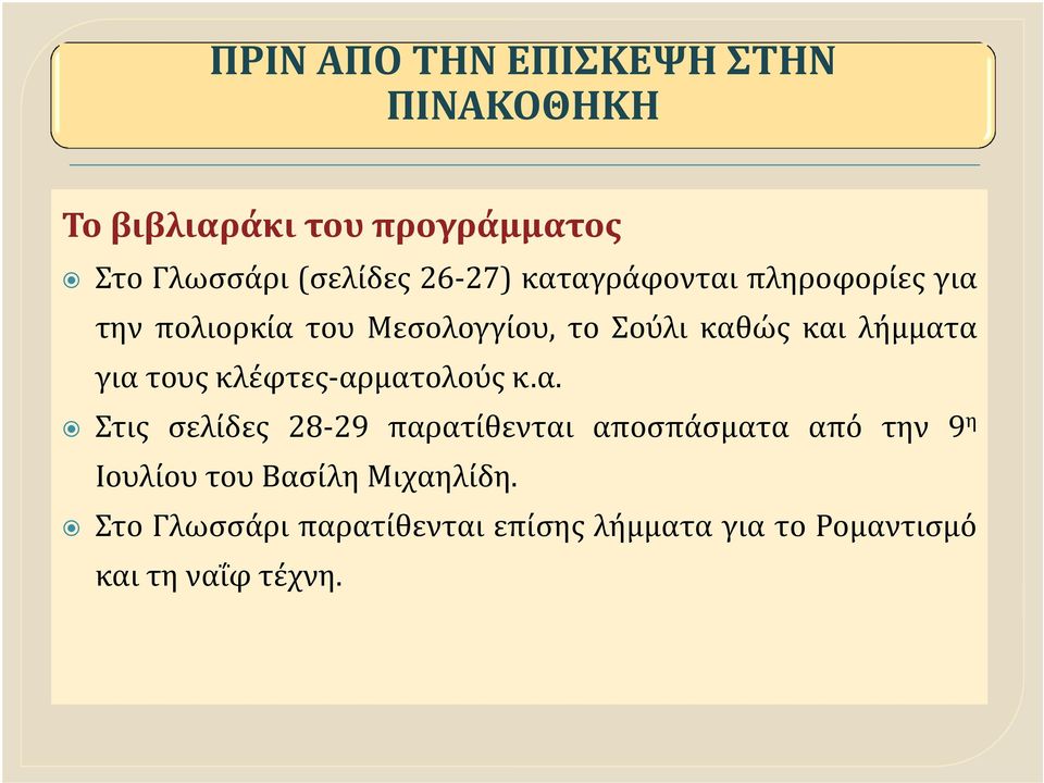 λήμματα για τους κλέφτες αρματολούς κ.α. Στις σελίδες 28 29 παρατίθενται αποσπάσματα από την 9 η Ιουλίου του Βασίλη Μιχαηλίδη.