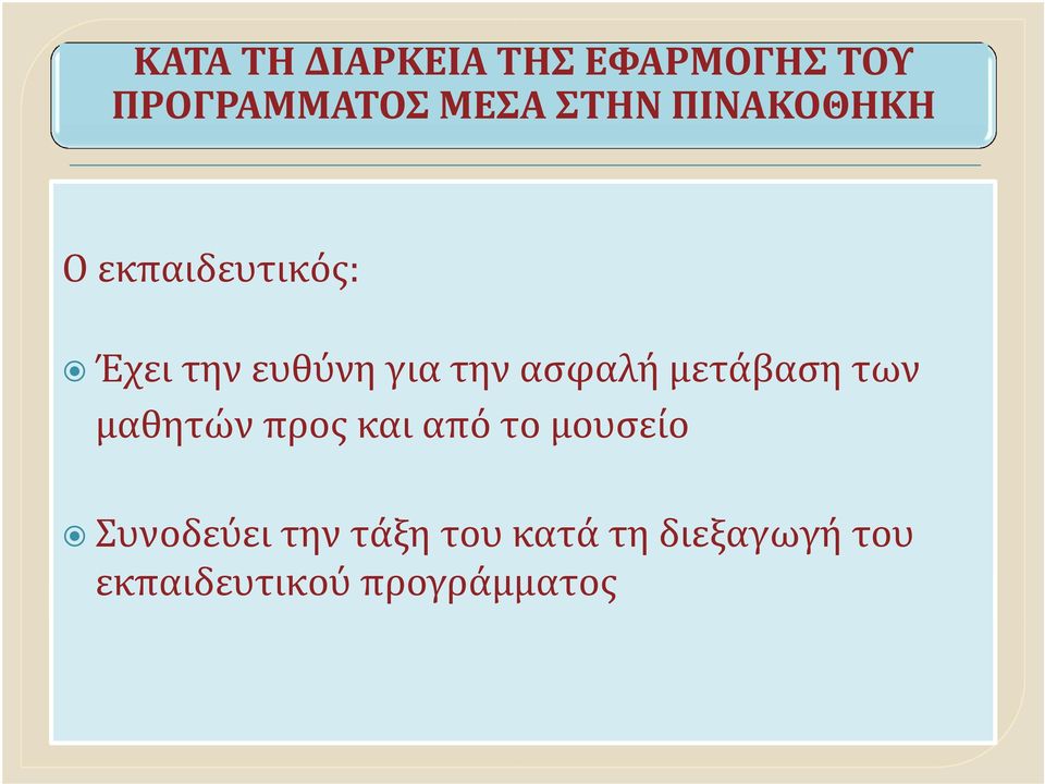 μετάβαση των μαθητών προς και από το μουσείο Συνοδεύει