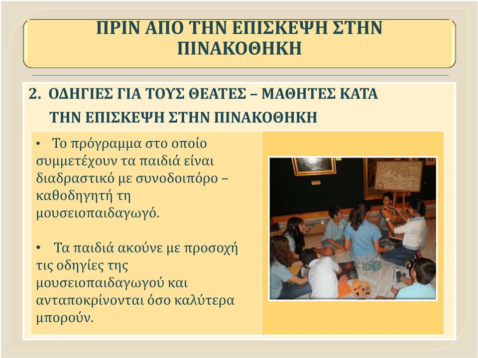 συνοδοιπόρο καθοδηγητή τη μουσειοπαιδαγωγό.