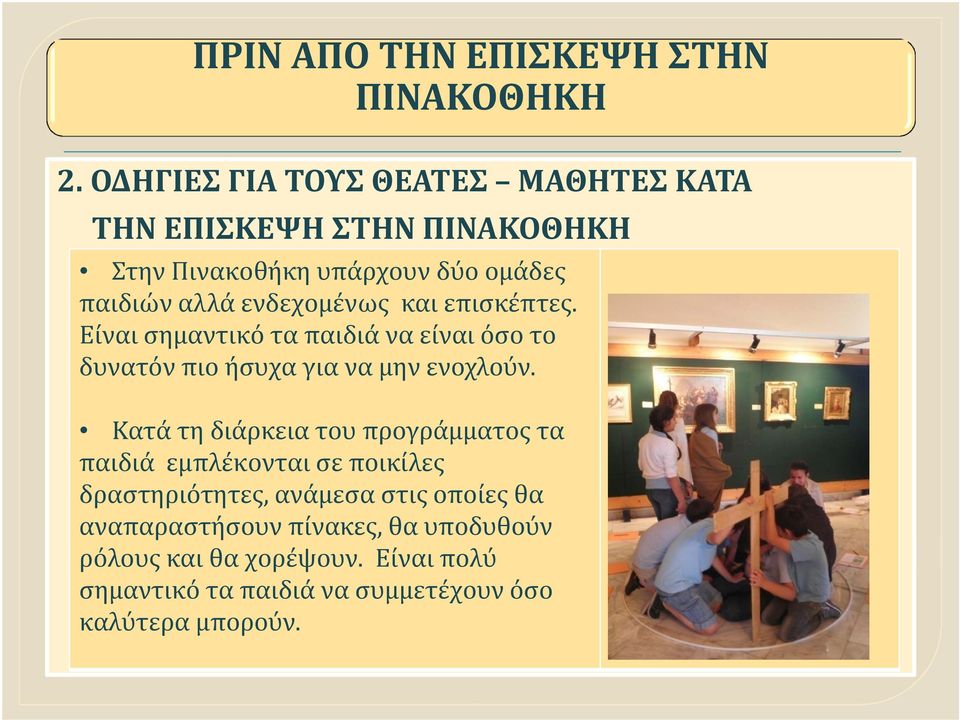 Κατά τη διάρκεια του προγράμματος τα παιδιά εμπλέκονται σε ποικίλες δραστηριότητες, ανάμεσα στις οποίες θα