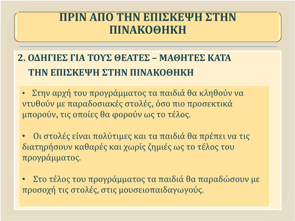 Οι στολές είναι πολύτιμες και τα παιδιά θα πρέπει να τις διατηρήσουν καθαρές και χωρίς ζημιές ως το τέλος