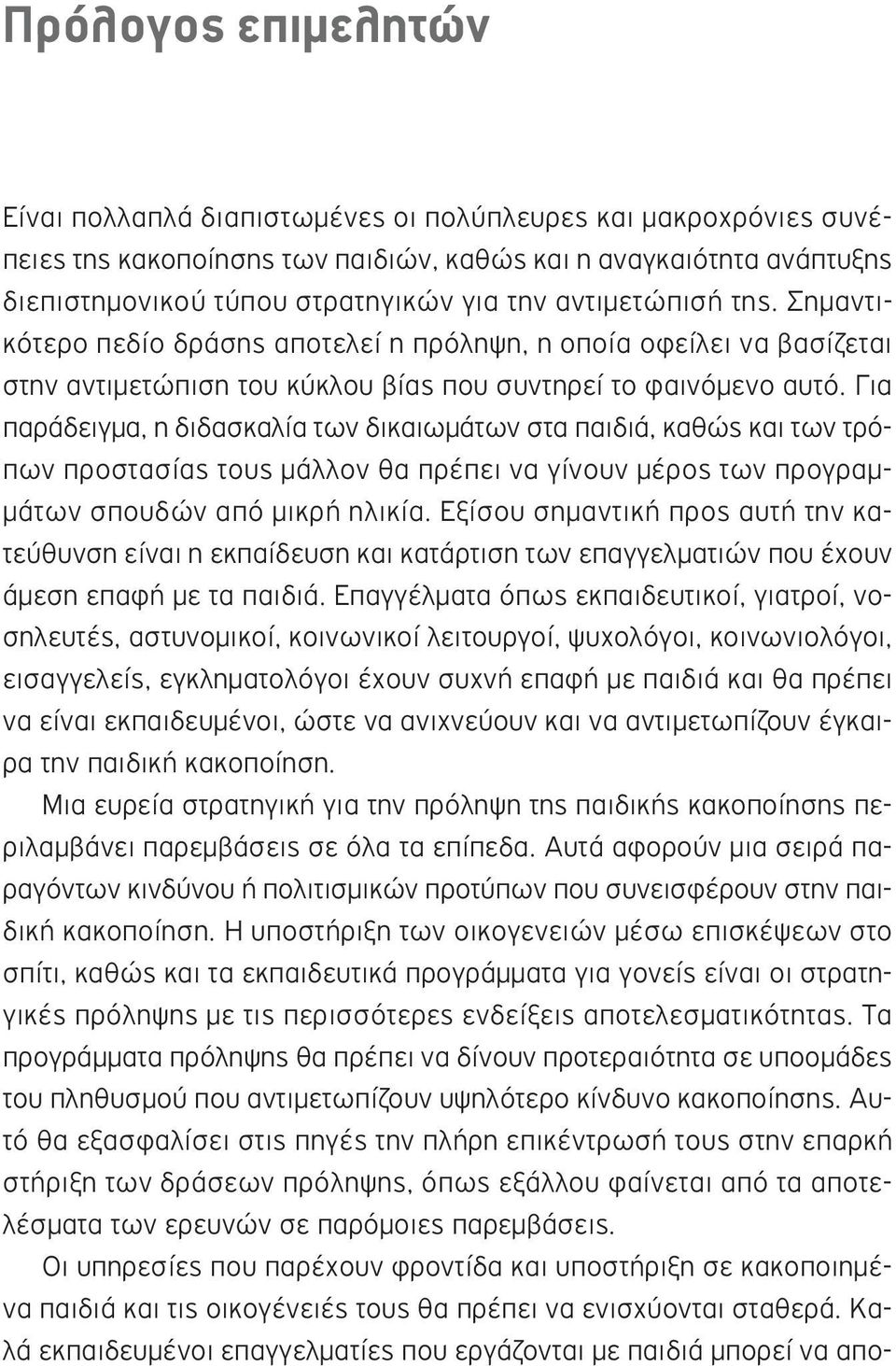 Για παράδειγμα, η διδασκαλία των δικαιωμάτων στα παιδιά, καθώς και των τρόπων προστασίας τους μάλλον θα πρέπει να γίνουν μέρος των προγραμμάτων σπουδών από μικρή ηλικία.