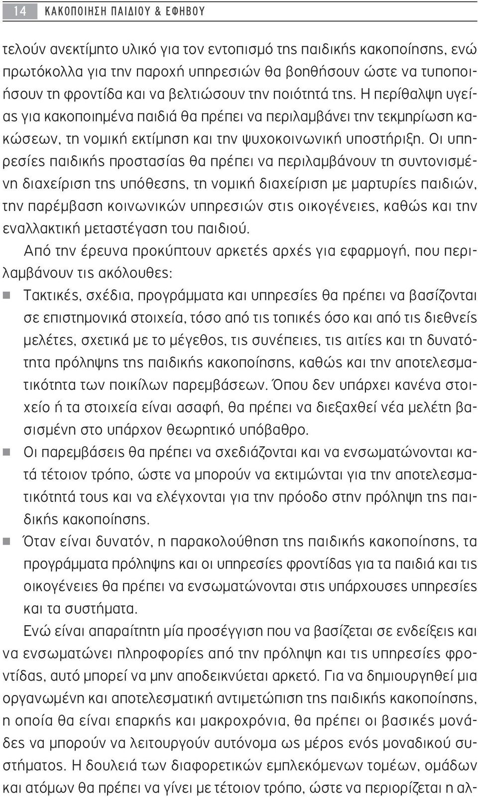 Οι υπηρεσίες παιδικής προστασίας θα πρέπει να περιλαμβάνουν τη συντονισμένη διαχείριση της υπόθεσης, τη νομική διαχείριση με μαρτυρίες παιδιών, την παρέμβαση κοινωνικών υπηρεσιών στις οικογένειες,