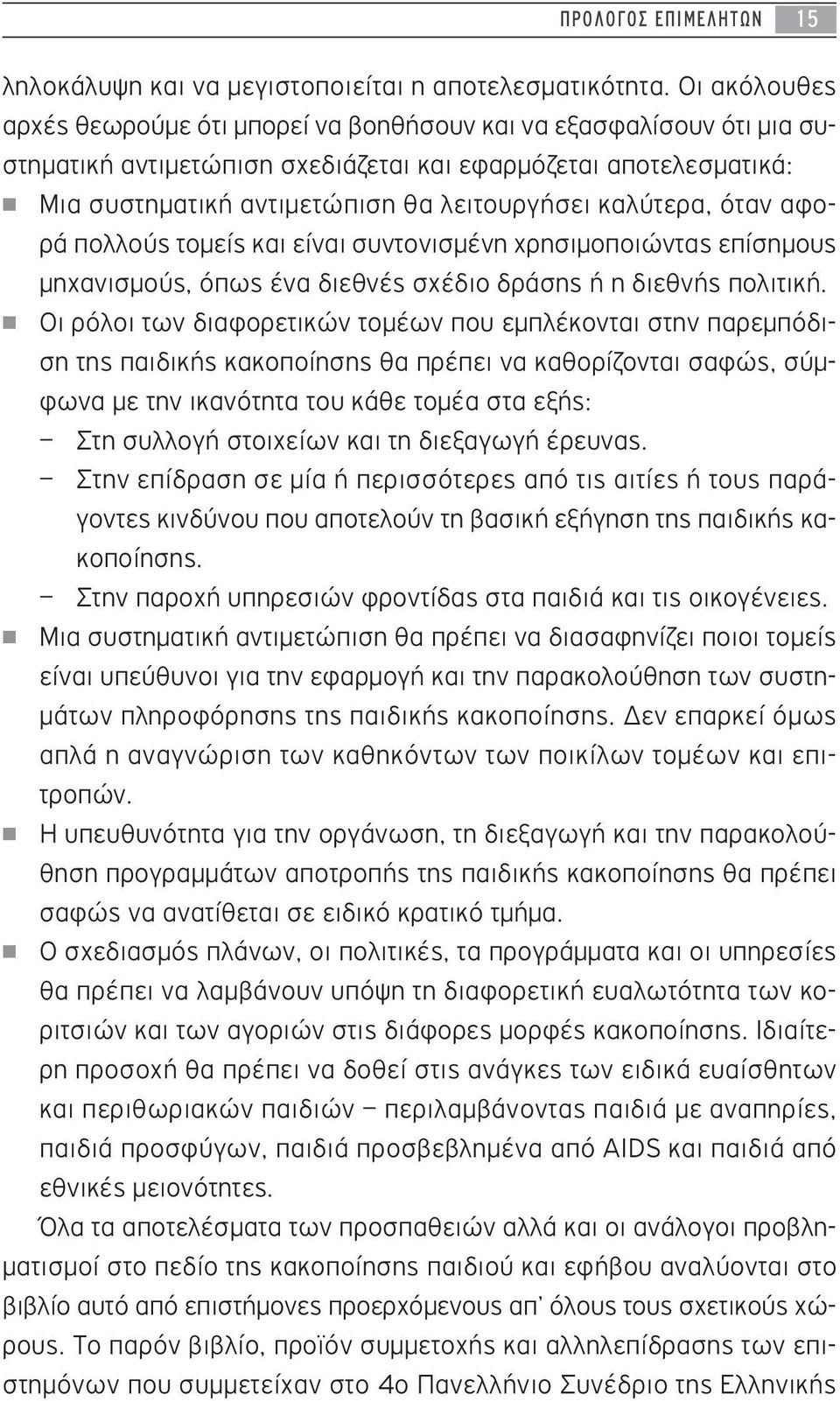 καλύτερα, όταν αφορά πολλούς τομείς και είναι συντονισμένη χρησιμοποιώντας επίσημους μηχανισμούς, όπως ένα διεθνές σχέδιο δράσης ή η διεθνής πολιτική.