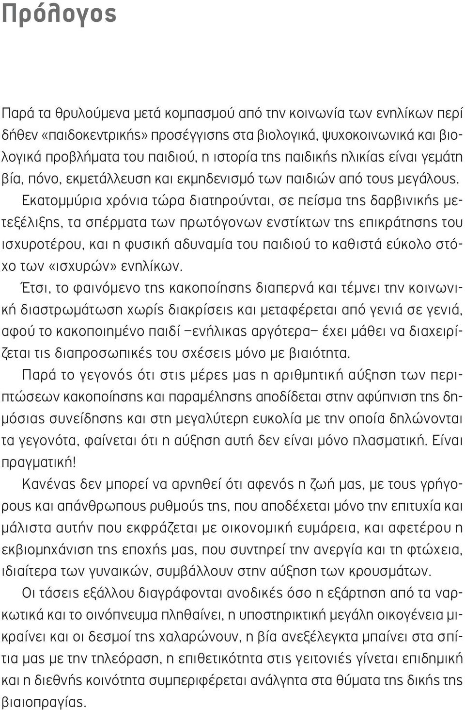 Εκατομμύρια χρόνια τώρα διατηρούνται, σε πείσμα της δαρβινικής μετεξέλιξης, τα σπέρματα των πρωτόγονων ενστίκτων της επικράτησης του ισχυροτέρου, και η φυσική αδυναμία του παιδιού το καθιστά εύκολο