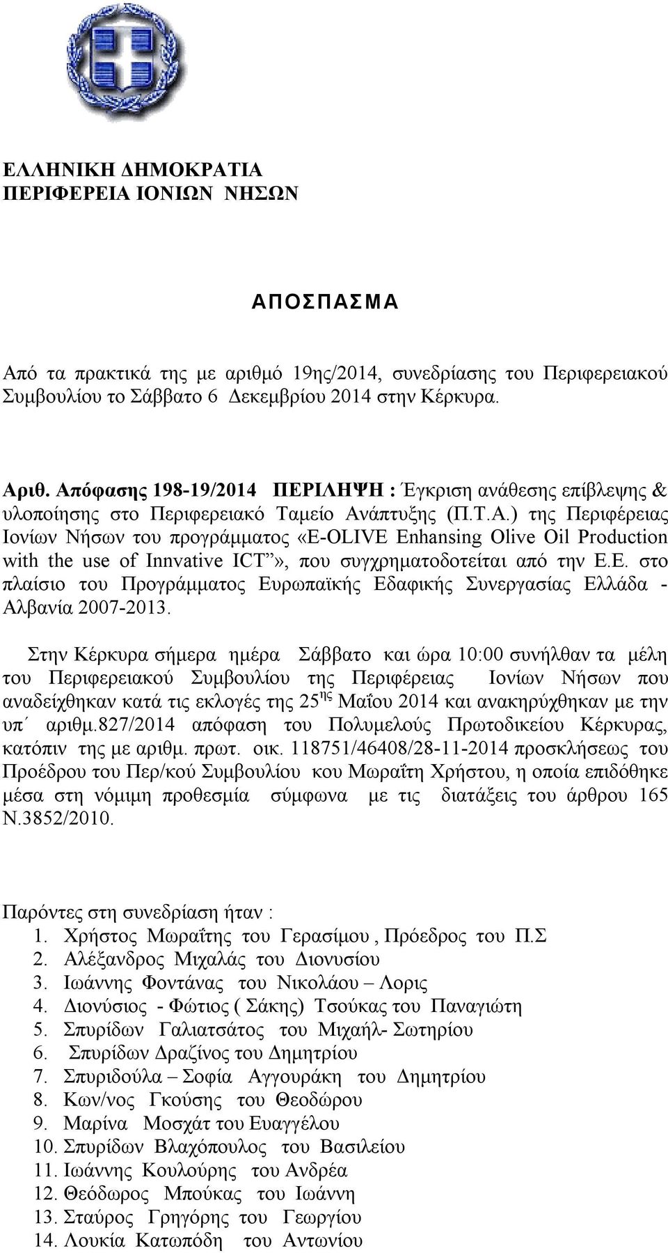 Ε. στο πλαίσιο του Προγράμματος Ευρωπαϊκής Εδαφικής Συνεργασίας Ελλάδα - Αλβανία 2007-2013.