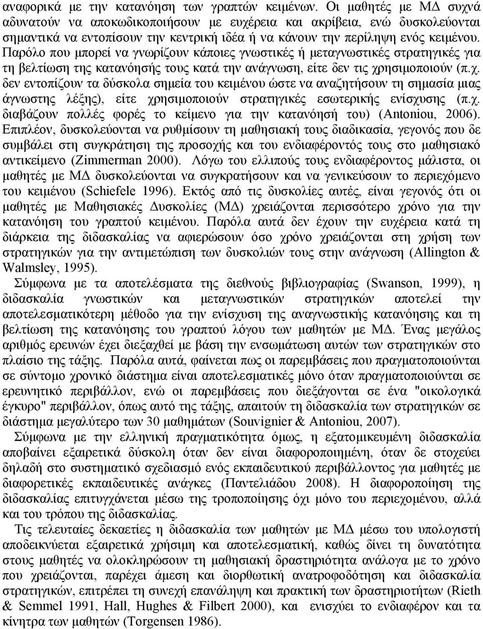 Παρόλο που μπορεί να γνωρίζουν κάποιες γνωστικές ή μεταγνωστικές στρατηγικές για τη βελτίωση της κατανόησής τους κατά την ανάγνωση, είτε δεν τις χρ