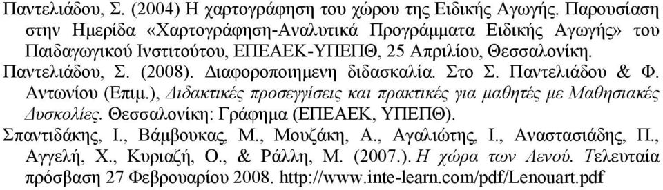 (2008). Διαφοροποιημενη διδασκαλία. Στο Σ. Παντελιάδου & Φ. Αντωνίου (Επιμ.), Διδακτικές προσεγγίσεις και πρακτικές για μαθητές με Μαθησιακές Δυσκολίες.