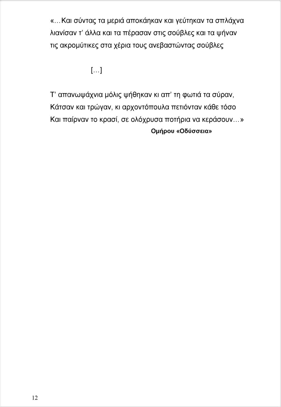 απανωψάχνια µόλις ψήθηκαν κι απ τη φωτιά τα σύραν, Κάτσαν και τρώγαν, κι αρχοντόπουλα