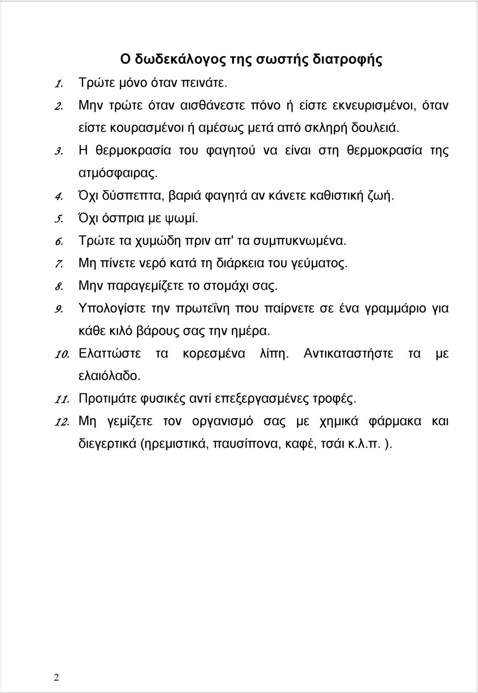 Μη πίνετε νερό κατά τη διάρκεια του γεύµατος. 8. Μην παραγεµίζετε το στοµάχι σας. 9. Υπολογίστε την πρωτεΐνη που παίρνετε σε ένα γραµµάριο για κάθε κιλό βάρους σας την ηµέρα. 10.