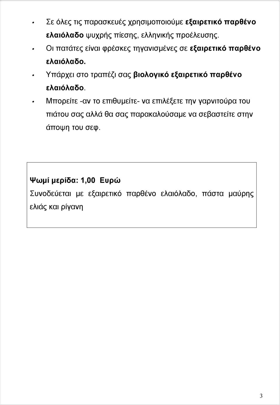 Υπάρχει στο τραπέζι σας βιολογικό εξαιρετικό παρθένο ελαιόλαδο.