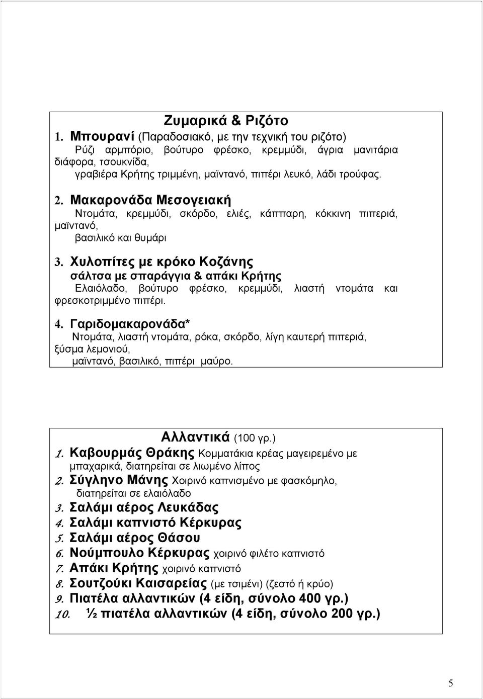 Μακαρονάδα Μεσογειακή Ντοµάτα, κρεµµύδι, σκόρδο, ελιές, κάππαρη, κόκκινη πιπεριά, µαϊντανό, βασιλικό και θυµάρι 3.