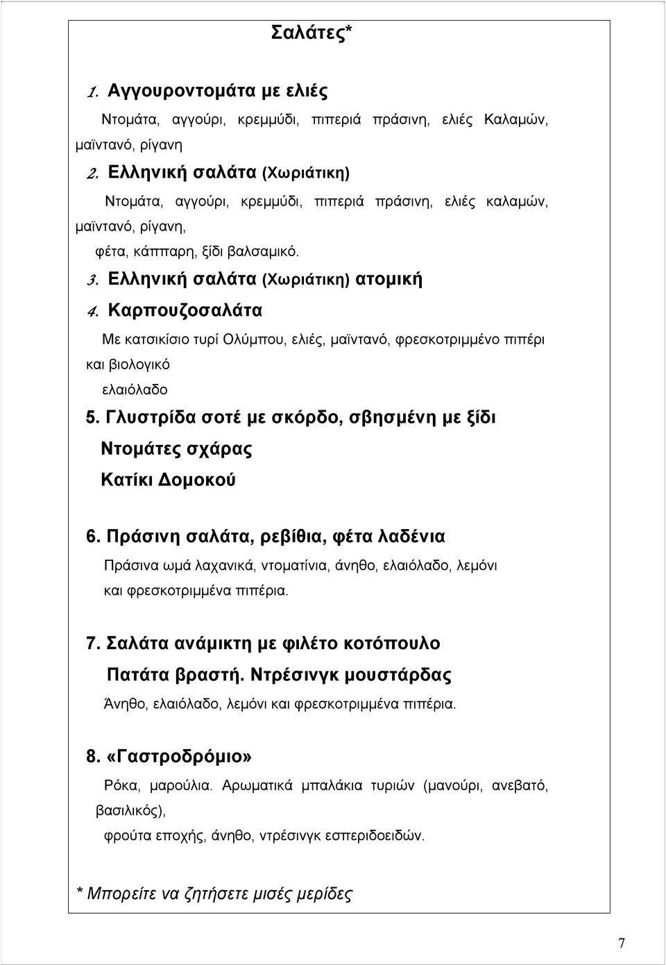 Καρπουζοσαλάτα Με κατσικίσιο τυρί Ολύµπου, ελιές, µαϊντανό, φρεσκοτριµµένο πιπέρι και βιολογικό ελαιόλαδο 5. Γλυστρίδα σοτέ µε σκόρδο, σβησµένη µε ξίδι Ντοµάτες σχάρας Κατίκι Δοµοκού 6.