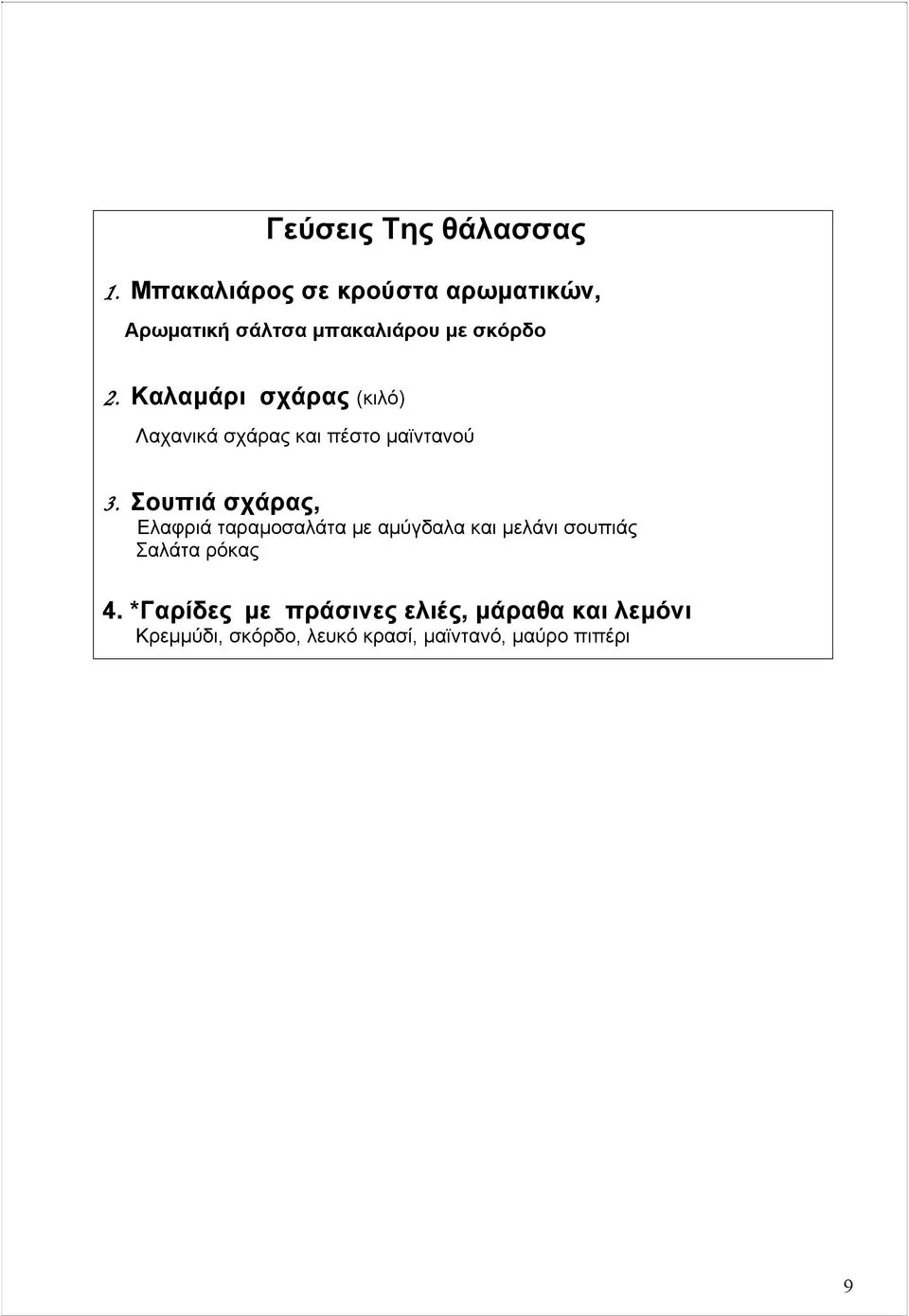 Καλαµάρι σχάρας (κιλό) Λαχανικά σχάρας και πέστο µαϊντανού 3.