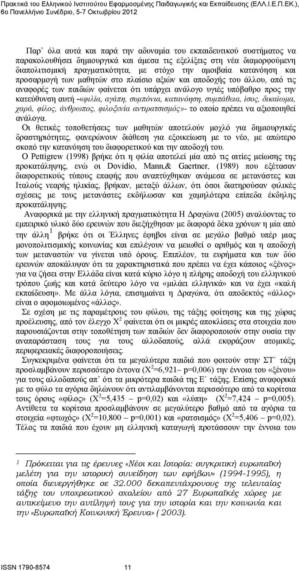 συμπόνια, κατανόηση, συμπάθεια, ίσος, δικαίωμα, χαρά, φίλος, άνθρωπος, φιλοξενία αντιρατσισμός»- το οποίο πρέπει να αξιοποιηθεί ανάλογα.