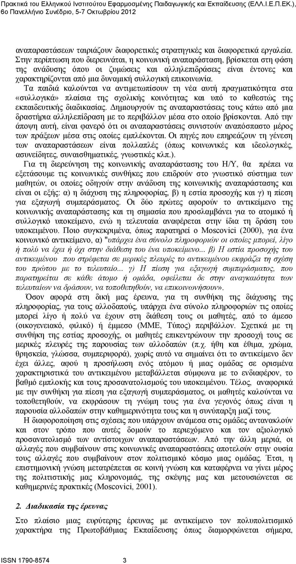 Τα παιδιά καλούνται να αντιμετωπίσουν τη νέα αυτή πραγματικότητα στα «συλλογικά» πλαίσια της σχολικής κοινότητας και υπό το καθεστώς της εκπαιδευτικής διαδικασίας.